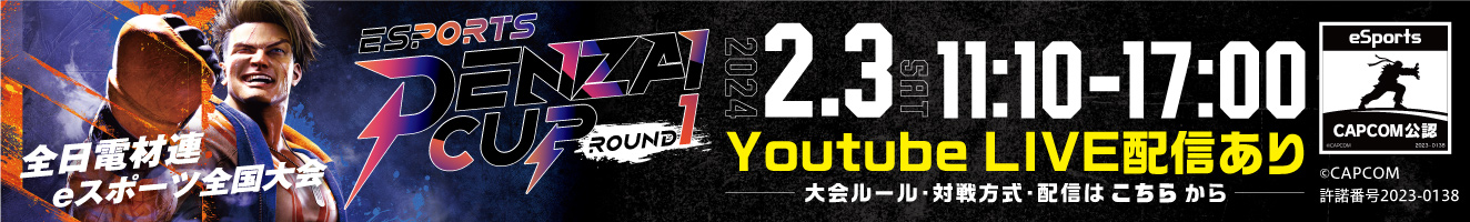 全日電材連・eスポーツ全国大会　「DENZAI CUP」～ROUND1～開催のお知らせ