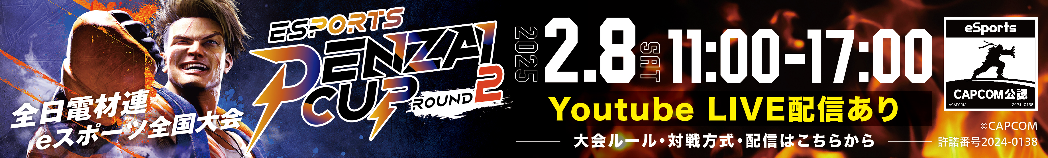 全日電材連・eスポーツ全国大会　「DENZAI CUP」～ROUND1～開催のお知らせ