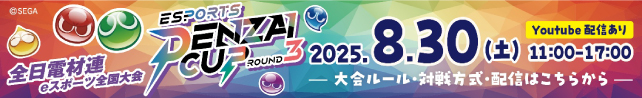 全日電材連・eスポーツ全国大会　「DENZAI CUP」～ROUND3～開催のお知らせ